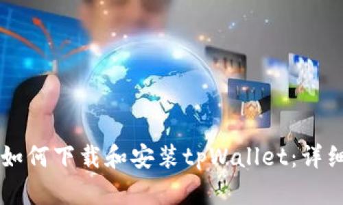 电脑如何下载和安装tpWallet:详细指南