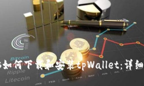 电脑如何下载和安装tpWallet:详细指南