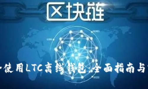 如何安全使用LTC离线钱包:全面指南与实用技巧