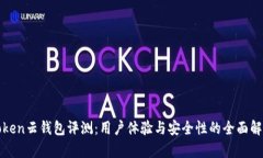 Token云钱包评测：用户体验与安全性的