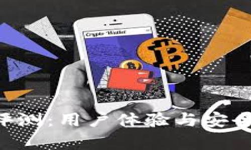 Token云钱包评测：用户体验与安全性的全面解析