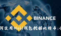 手机如何使用Mobi钱包挖掘比特币：全