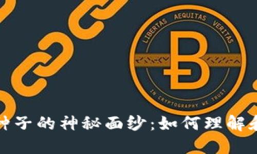 揭开比特币钱包谜语种子的神秘面纱:如何理解和管理你的比特币安全