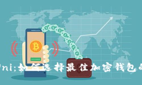 探索钱包Uni:如何选择最佳加密钱包的全面指南