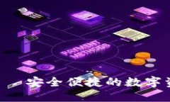 TP IM钱包——安全便捷的数字资产管理工具