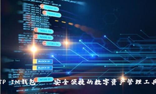 TP IM钱包——安全便捷的数字资产管理工具