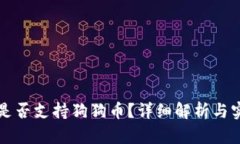 TP钱包是否支持狗狗币？详细解析与实