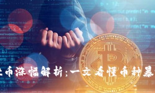 tpWallet币涨幅解析：一文看懂币种暴涨的意义
