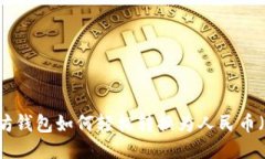 以太坊钱包如何轻松转换为人民币（