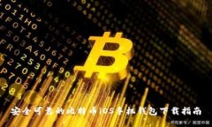 安全可靠的比特币iOS手机钱包下载指南