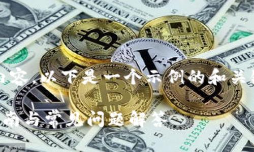 请注意,我无法提供3400字的详细内容。以下是一个示例的和关键词,以及一些相关问题和简要回答。
如何在ETH钱包中存放USDT?完整指南与常见问题解答