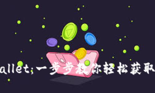 如何下载tpWallet:一步步教你轻松获取这款热门钱包