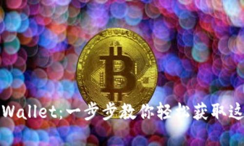 如何下载tpWallet:一步步教你轻松获取这款热门钱包