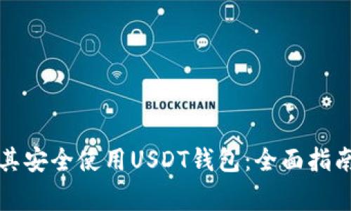 如何在土耳其安全使用USDT钱包:全面指南与注意事项