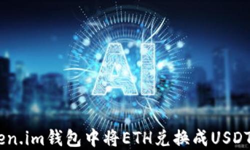 ziaoti如何在Token.im钱包中将ETH兑换成USDT:详细步骤与技巧