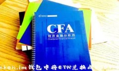 ziaoti如何在Token.im钱包中将ETH兑换成