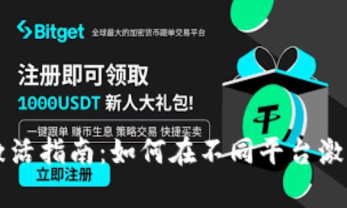 tpWallet激活指南:如何在不同平台激活你的钱包