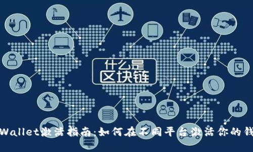 tpWallet激活指南:如何在不同平台激活你的钱包