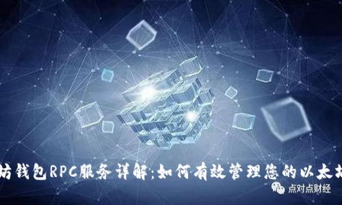 以太坊钱包RPC服务详解:如何有效管理您的以太坊资产