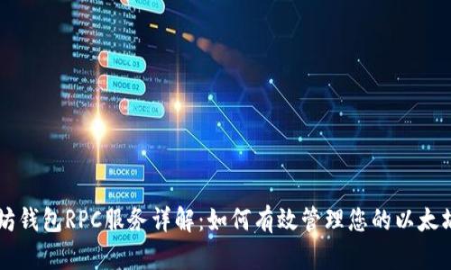 以太坊钱包RPC服务详解:如何有效管理您的以太坊资产