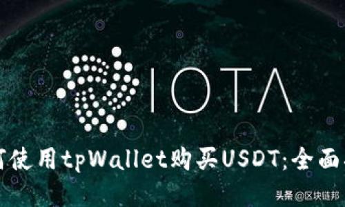 如何使用tpWallet购买USDT:全面指南