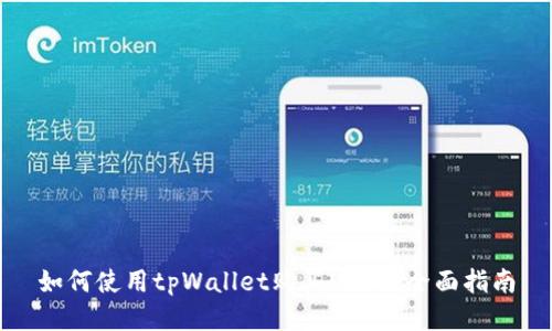 如何使用tpWallet购买USDT:全面指南