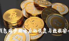 比特币钱包同步断电后的恢复与数据安