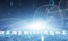 如何正确鉴别USDT钱包的真伪？