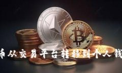 如何将比特币从交易平台转移到个人钱包：完整