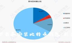 如何下载和安装比特币钱包：新手指南