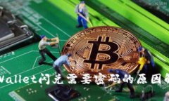 tpWallet闪兑需要密码的原因解析
