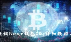 如何查询Near钱包ID：详细教程与技巧