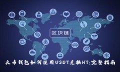 火币钱包如何使用USDT兑换HT：完整指南
