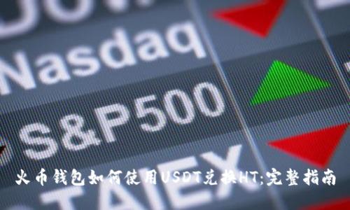 火币钱包如何使用USDT兑换HT:完整指南