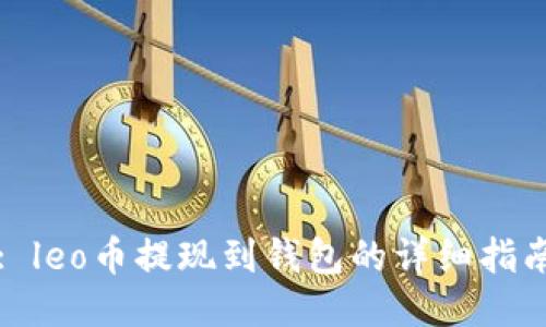 : leo币提现到钱包的详细指南