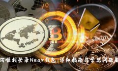 如何顺利登录Near钱包：详细指南与常