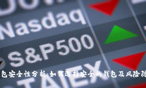 USDT钱包安全性分析:如何选择安全的钱包及风险防范措施