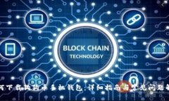 如何下载狗狗币手机钱包：详细指南与
