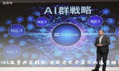 tpWallet流量共享挂机：全新方式开启你