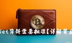  为什么tpWallet薄饼需要批准？详解背后
