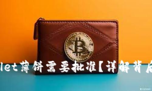 为什么tpWallet薄饼需要批准?详解背后的原因与流程