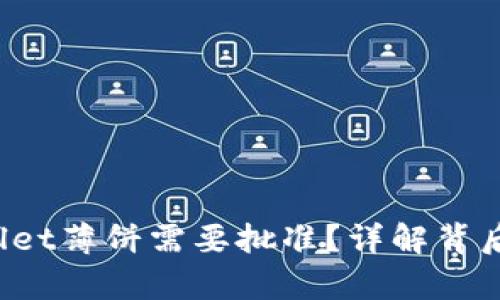 为什么tpWallet薄饼需要批准?详解背后的原因与流程