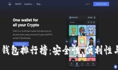 2023年虚拟货币手机钱包排行榜：安全