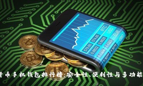 2023年虚拟货币手机钱包排行榜:安全性、便利性与多功能性的最佳选择