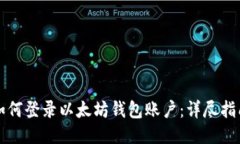 如何登录以太坊钱包账户：详尽指南