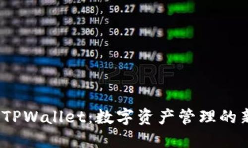 TPT与TPWallet:数字资产管理的新选择