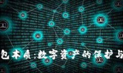 比特币钱包本质：数字资产的保护与管