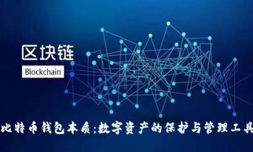 比特币钱包本质:数字资产的保护与管理工具