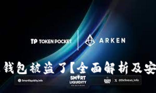 比特币线上钱包被盗了?全面解析及安全防范指南