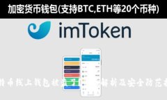 比特币线上钱包被盗了？全面解析及安